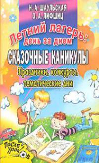 Летний лагерь: день за днем. Сказочные каникулы