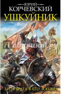 Ушкуйник. Бить врага в его логове!