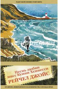 Песнь любви мисс Куини Хеннесси