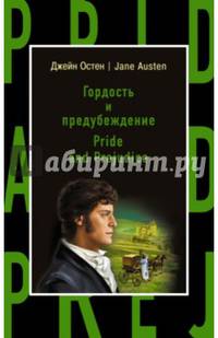 Гордость и предубеждение = Pride and Prejudice