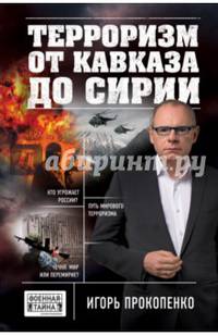 Терроризм от Кавказа до Сирии