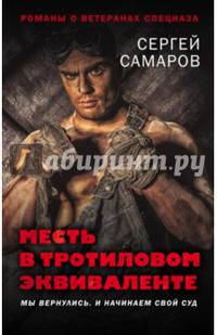 Месть в тротиловом эквиваленте