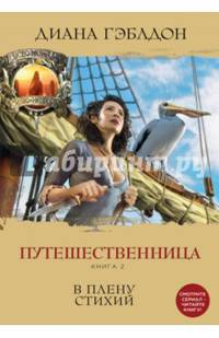 Путешественница. Книга 2. В плену стихий