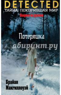 Потеряшка