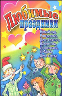 Любимые праздники. Новый год, Рождество, День Святого Валентина, 23 февраля, 8 Марта, День смеха