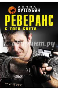 Реверанс с того света