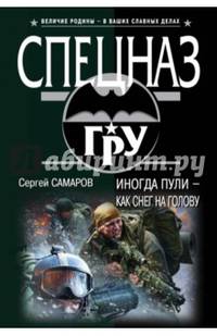 Иногда пули – как снег на голову