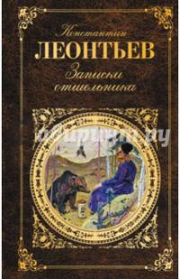 Записки отшельника