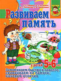 Развиваем память у детей 5-6 лет. Запоминаем быстро и надолго, сравниваем по памяти, находим отличия