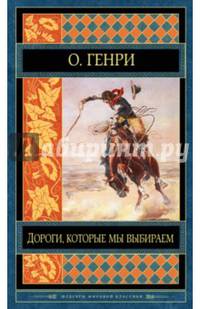 Дороги, которые мы выбираем. Рассказы