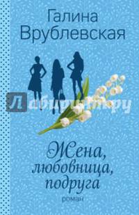 Жена, любовница, подруга