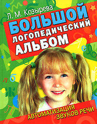 Большой логопедический альбом. Автоматизация звуков в речи