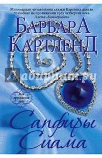 Сапфиры Сиама