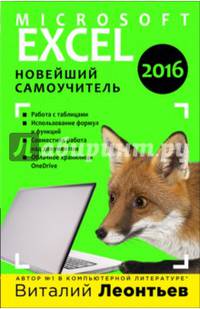 Microsoft Excel 2016. Новейший самоучитель