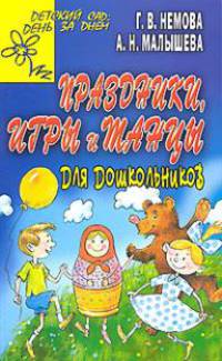 Праздники, игры и танцы для дошкольников