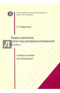 Бизнес-статистика. Статистика ресторанно-гостиничного бизнеса. Учебное пособие для бакалавров