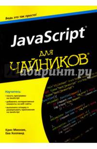 JavaScript для чайников