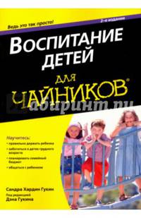Для 'чайников' Воспитание детей. 2-е изд
