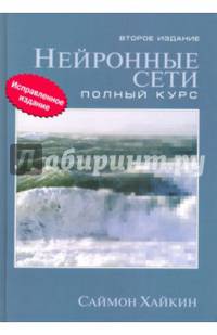 Нейронные сети. Полный курс