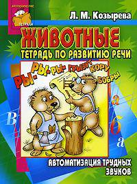 Животные. Тетрадь по развитию речи. Автоматизация трудных звуков
