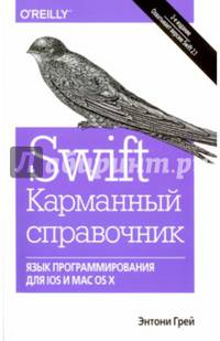 Swift. Карманный справочник: программирование в среде iOS и ОS X, 2-е изд