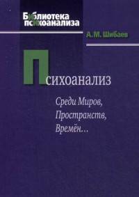Психоанализ. Среди Миров, Пространств, Времён...
