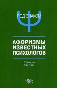Под знаком "Пси". Афоризмы известных психологов