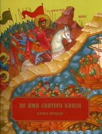 Во имя Святого Князя. Книга вторая. Альбом
