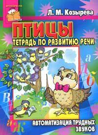 Птицы. Тетрадь по развитию речи. Автоматизация трудных звуков