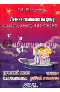 Летняя гимназия на дому для каникул между 4 и 5 классами