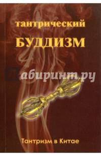Тантрический буддизм. Книга 1. Тантризм в Китае
