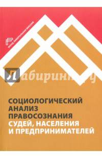 Социологический анализ правосознания судей, населения и предпринимателей