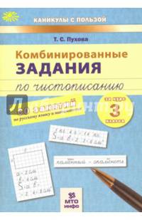 Комбинированные задания по чистописанию за 3 класс. 60 занятий по русскому языку и математике. ФГОС