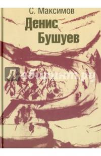 Денис Бушуев