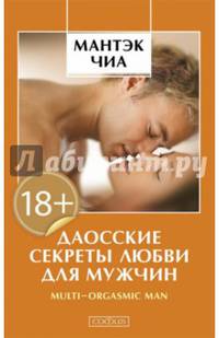 Даосские секреты любви для мужчин (мяг.)