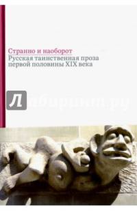 Странно и наоборот. Сборник русской таинственной прозы первой половины XIX века