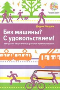 Без машины? С удовольствием! Как сделать общественный траспорт привлекательным? (обл. с клапанами)