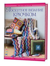 Лоскутное вязание крючком. Уютные проекты для дома