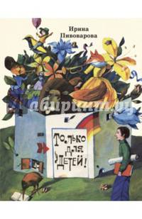 Только для детей: стихи