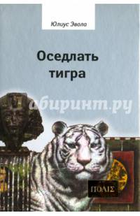 Оседлать тигра