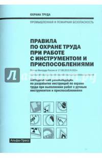 Правила по охране труда при работе с инструментом и приспособлениями. Методические рекомендации