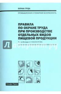 Правила по охране труда при производстве отдельных видов пищевой продукции