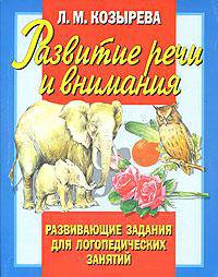 Развитие речи и внимания. Развивающие задания для логопедических занятий