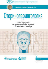 Оториноларингология. Национал.руководство. 2е изд.
