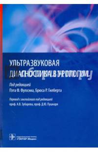 Ультразвуковая диагностика в урологии