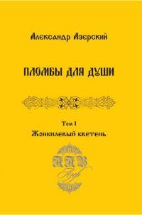Пломбы для души. В 3-х томах. Том 1. Жонкилевый кветень