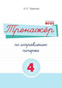 Русский язык. Тренажер по исправлению почерка. Часть 4. Для начальной школы. ФГОС