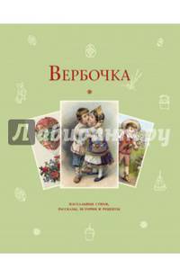 Вербочка. Пасхальные стихи, рассказы, истории и рецепты