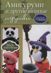 Амигуруми и другие вязаные игрушки