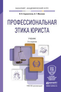 Профессиональная этика юриста. Учебник для академического бакалавриата